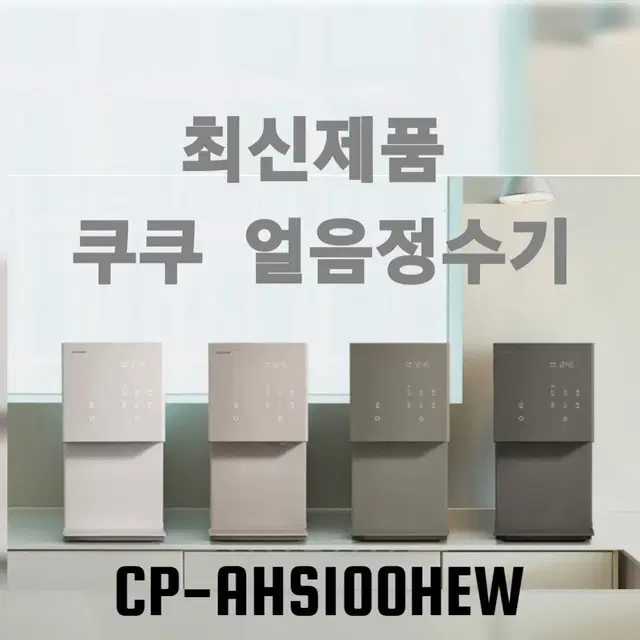 쿠쿠얼음정수기 제로100 슬립 냉온정수기 CP-AHS100HEW