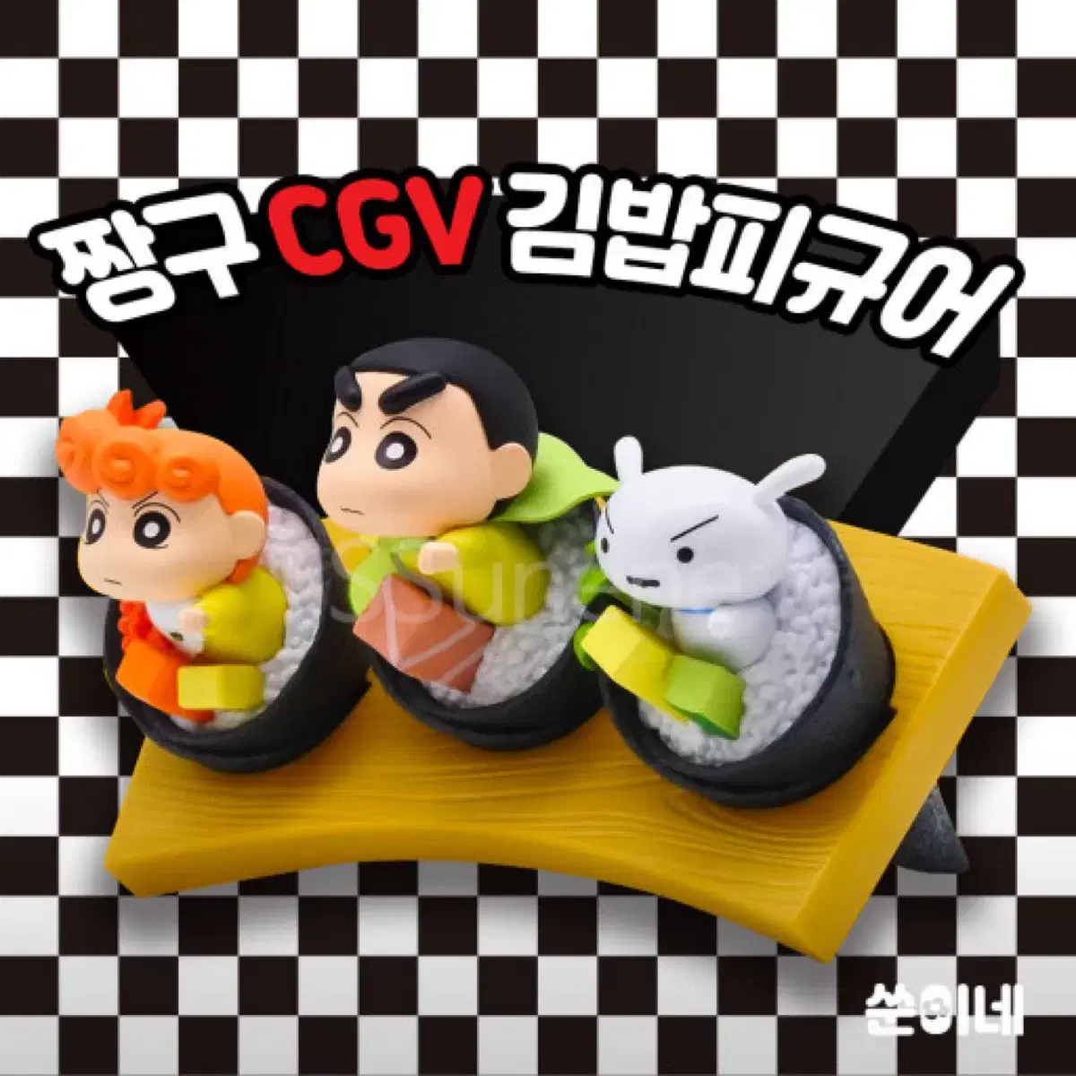 CGV 짱구 날아라 수제 김밥 피규어