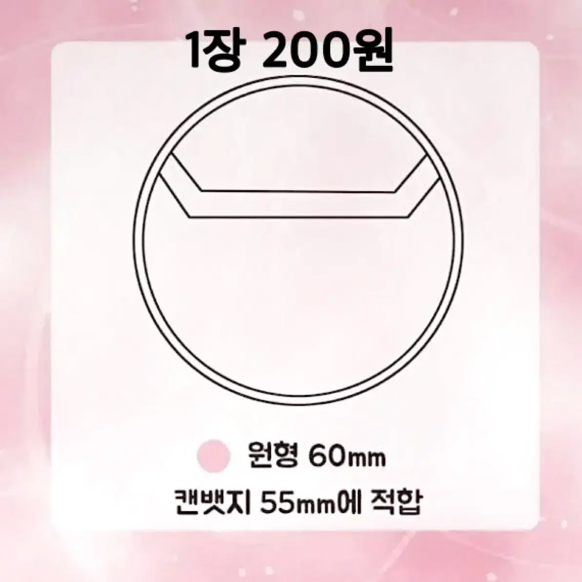 [최저가] 캔뱃지 커버  60mm  70mm 하트캔뱃지 커버