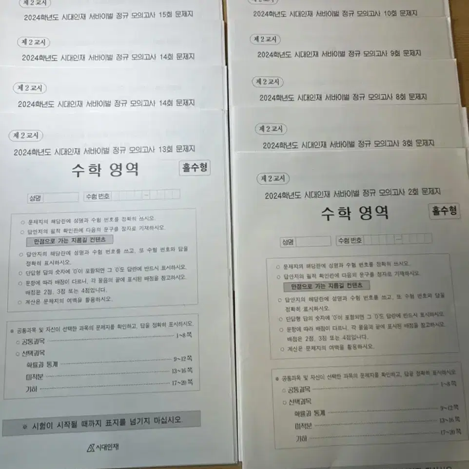 시대인재 수학 서바 5회분(일괄)