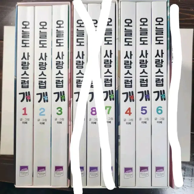 오늘도 사랑스럽개 웹툰 만화책 싸게 판매합니다!