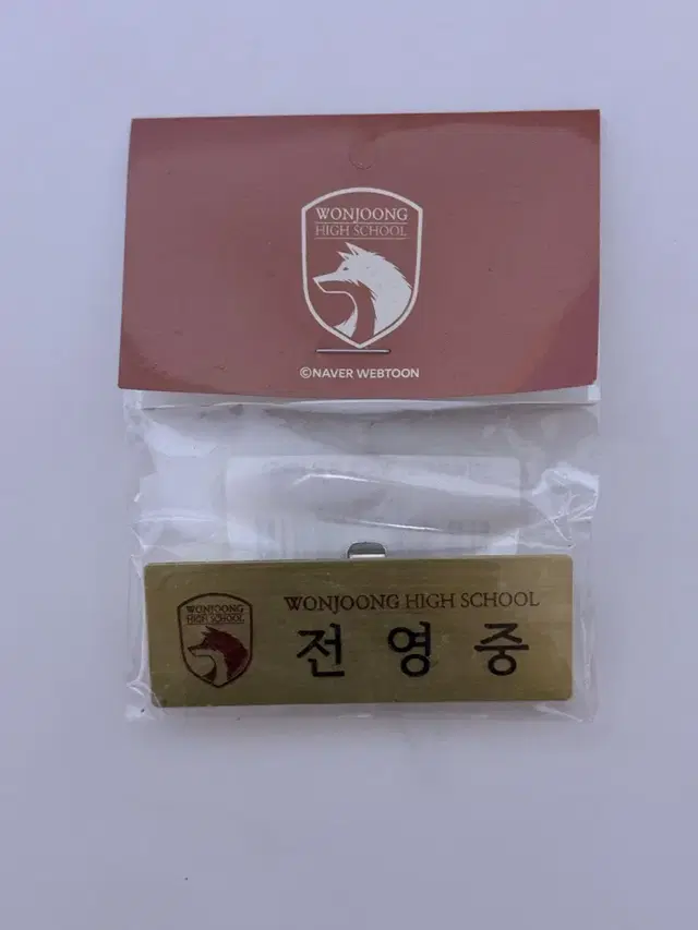 가비지타임 전영중 박병찬 명찰 양도