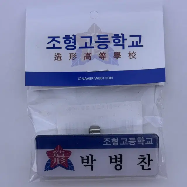 가비지타임 전영중 박병찬 명찰 양도