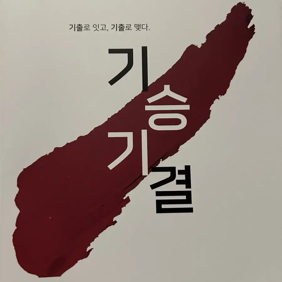 시대인재 이동준t 기승기결