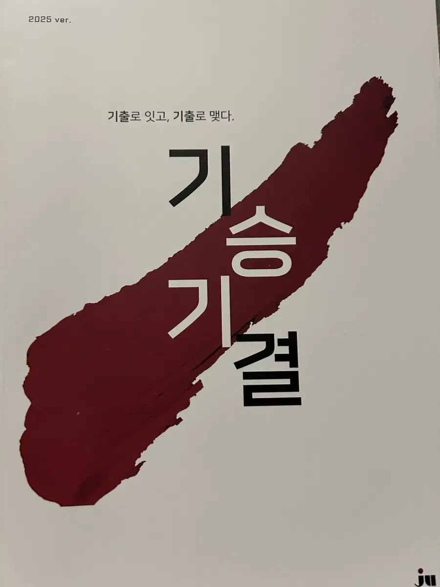 시대인재 이동준t 기승기결