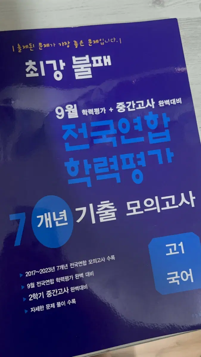 고1 국어 문제집 판매 7개년치 모의고사 기출