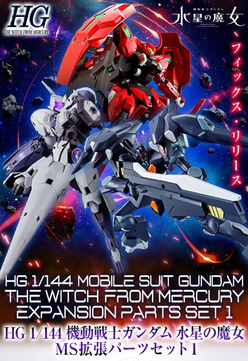 HG Witch of Mercury MS Expansion Parts Set (Gundam not included) [Limited Edition]