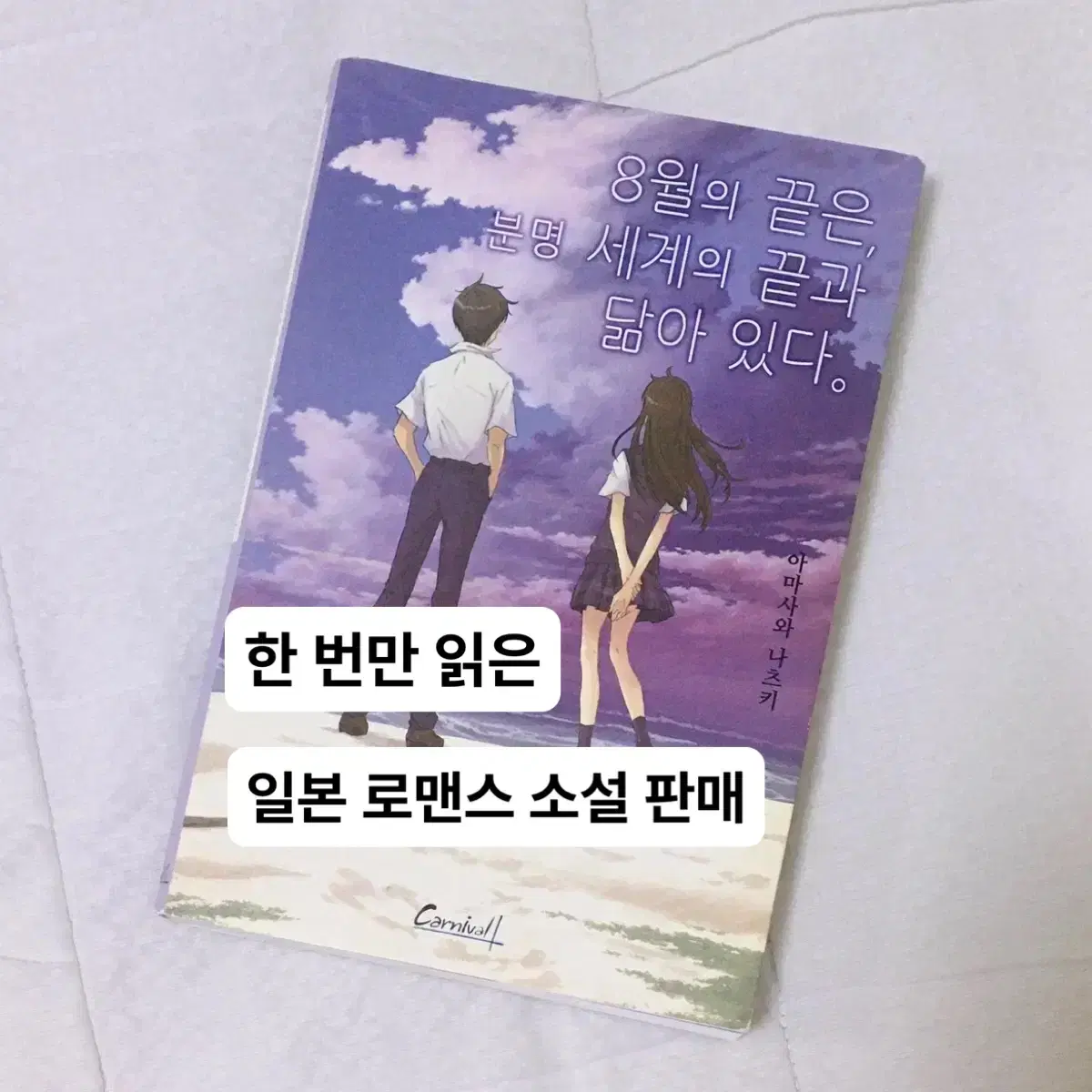 8월의 끝은, 분명 세계의 끝과 닮아 있다 책 도서 일본 로맨스 소설