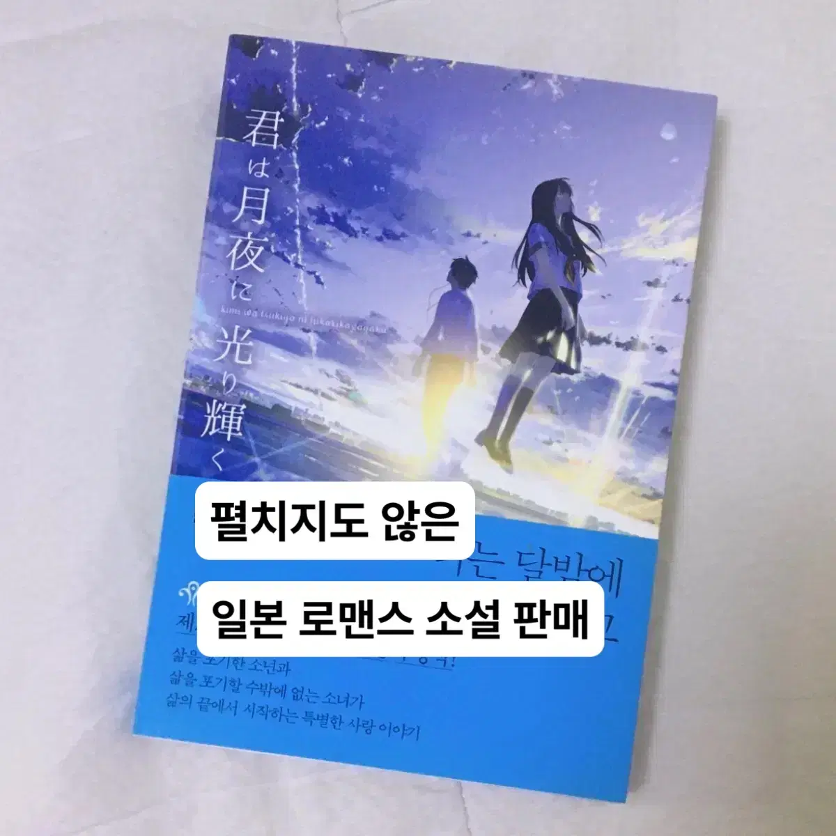 너는 달밤에 빛나고 책 도서 일본 로맨스 소설