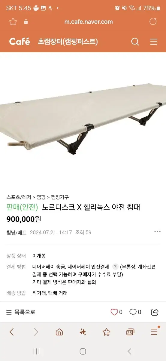 노르디스크 X 헬리녹스 야전침대 팝니다