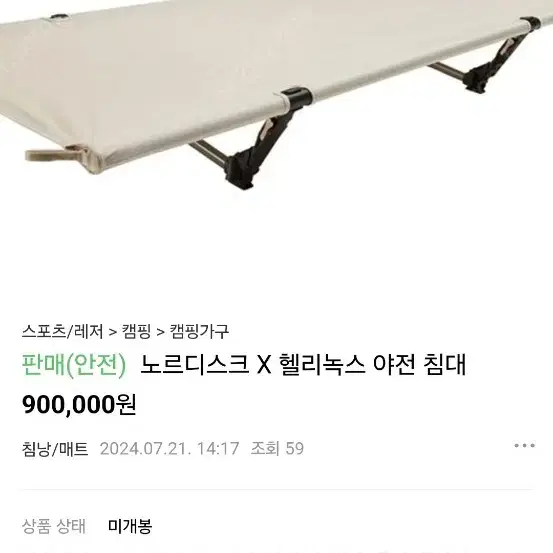 노르디스크 X 헬리녹스 야전침대 팝니다