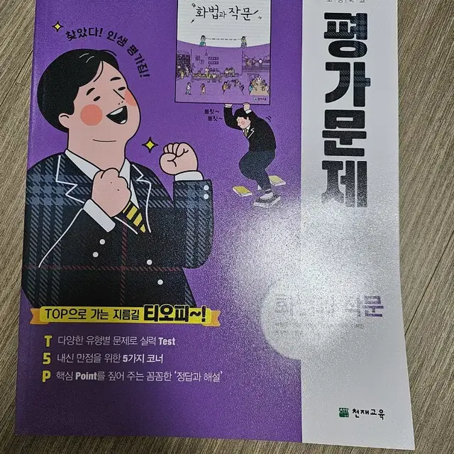 새책)고등학교 천재교육 화법과 작문 평가문제집