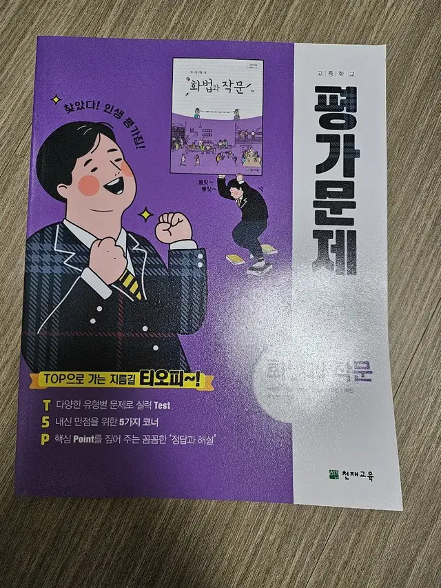 새책)고등학교 천재교육 화법과 작문 평가문제집