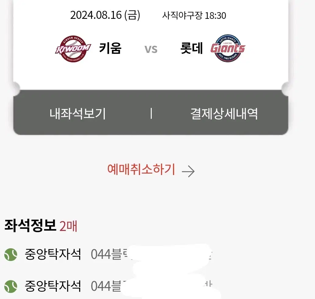 롯데자이언츠 8/16 티켓 중앙탁자석 2연석