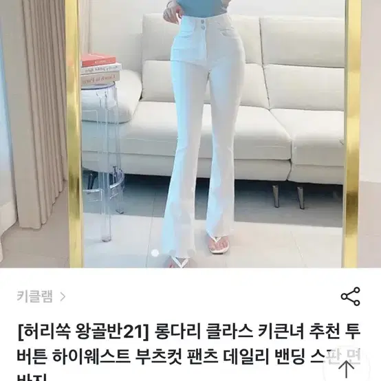 키클램 허리쏙 왕골반 화이트 투버튼 하이웨스트 부츠컷 바지