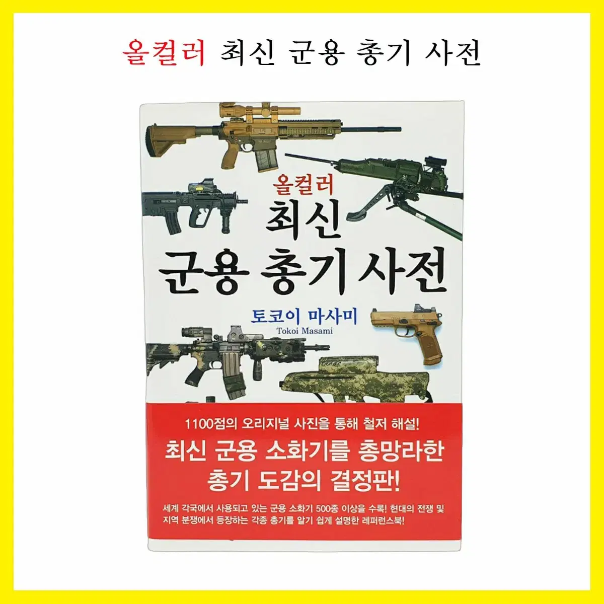 [새상품] 올컬러 최신 군용 총기 사전