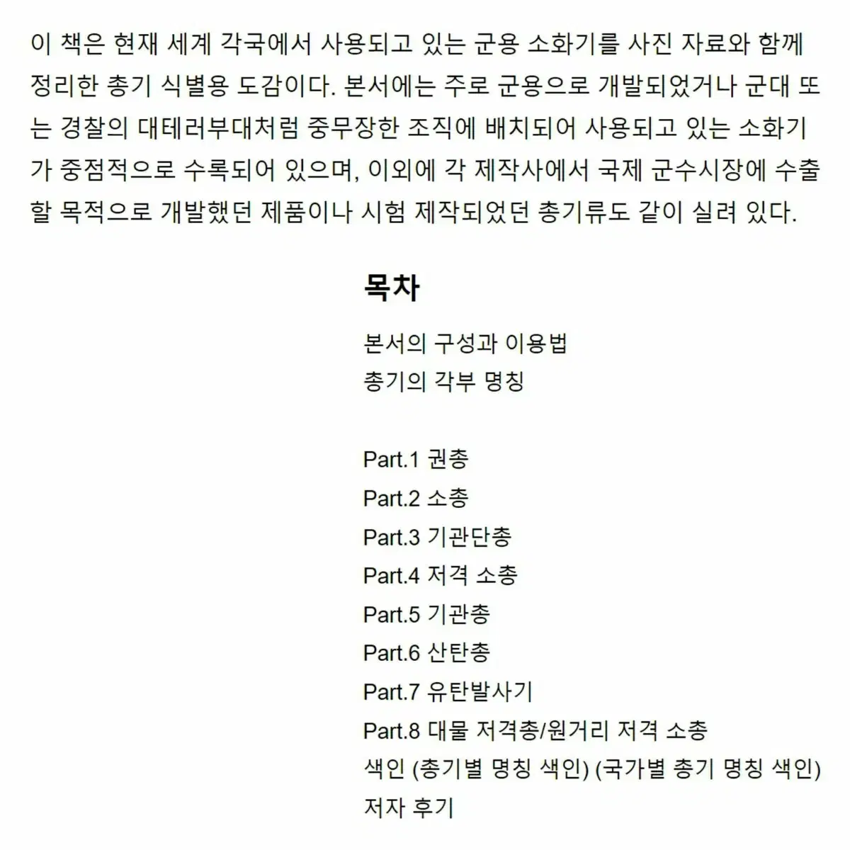 [새상품] 올컬러 최신 군용 총기 사전