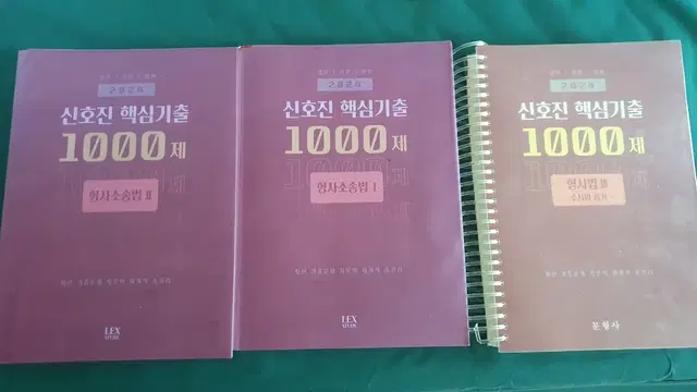 2024년 신호진 형사소송법 1000제 싸게팔아요