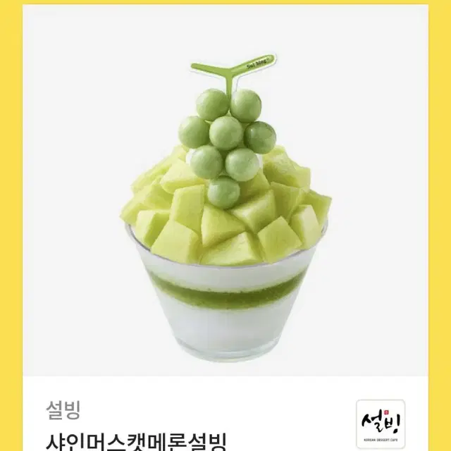 설빙) 샤인머스캣멜론 빙수 기프티콘