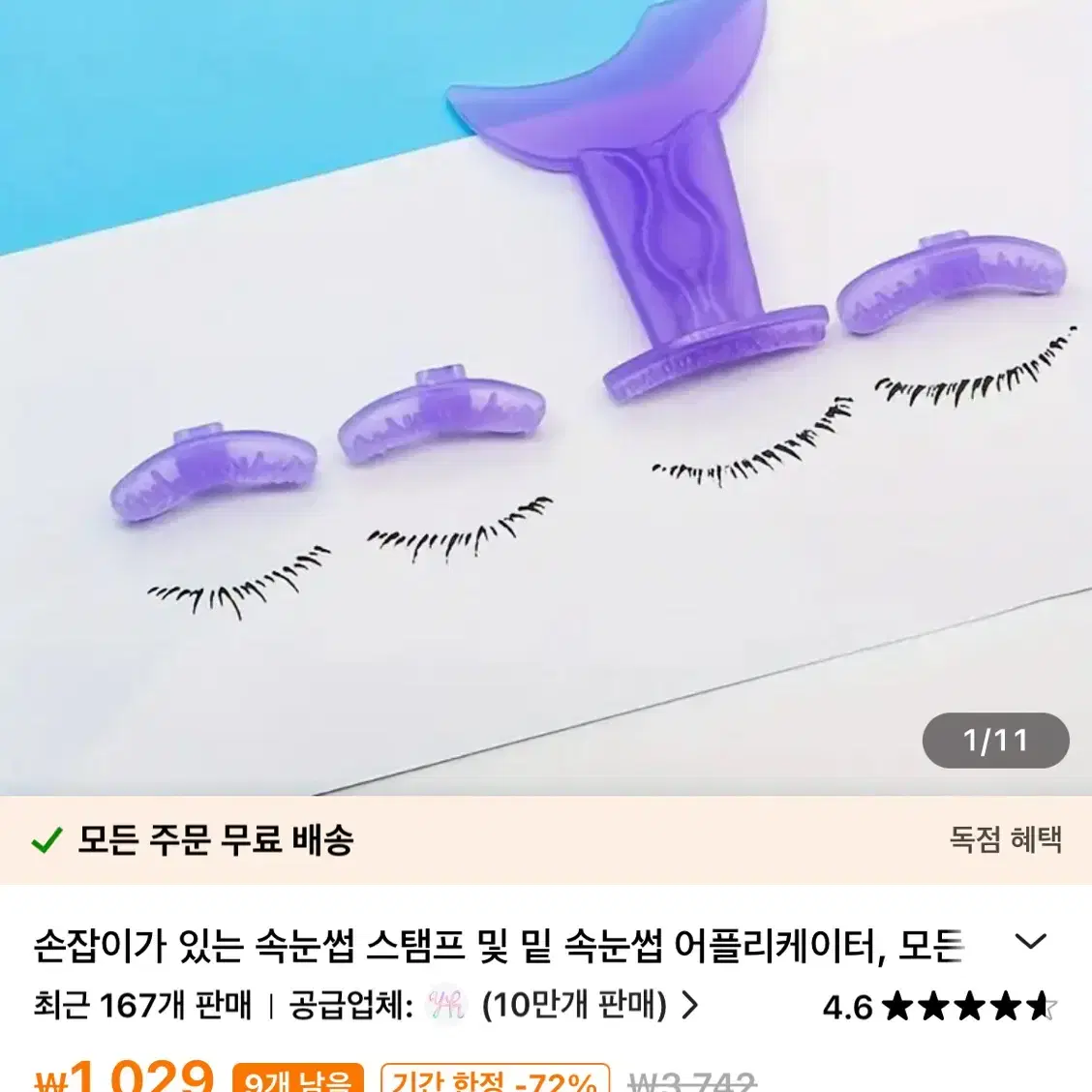 속눈썹도장 일괄