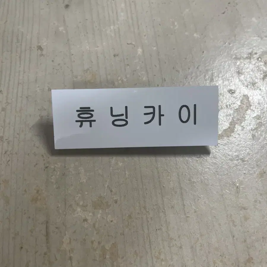 투바투 휴닝카이 명찰