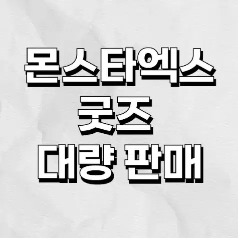 몬스타엑스 굿즈 일괄 판매 (포카 159장,바인더,시그,앨범 등)