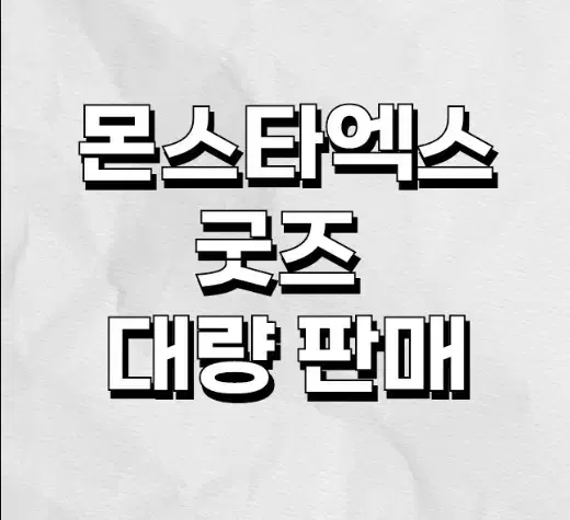 몬스타엑스 탈덕 처분 (포카 165장,바인더,시그,비공굿더미 등)