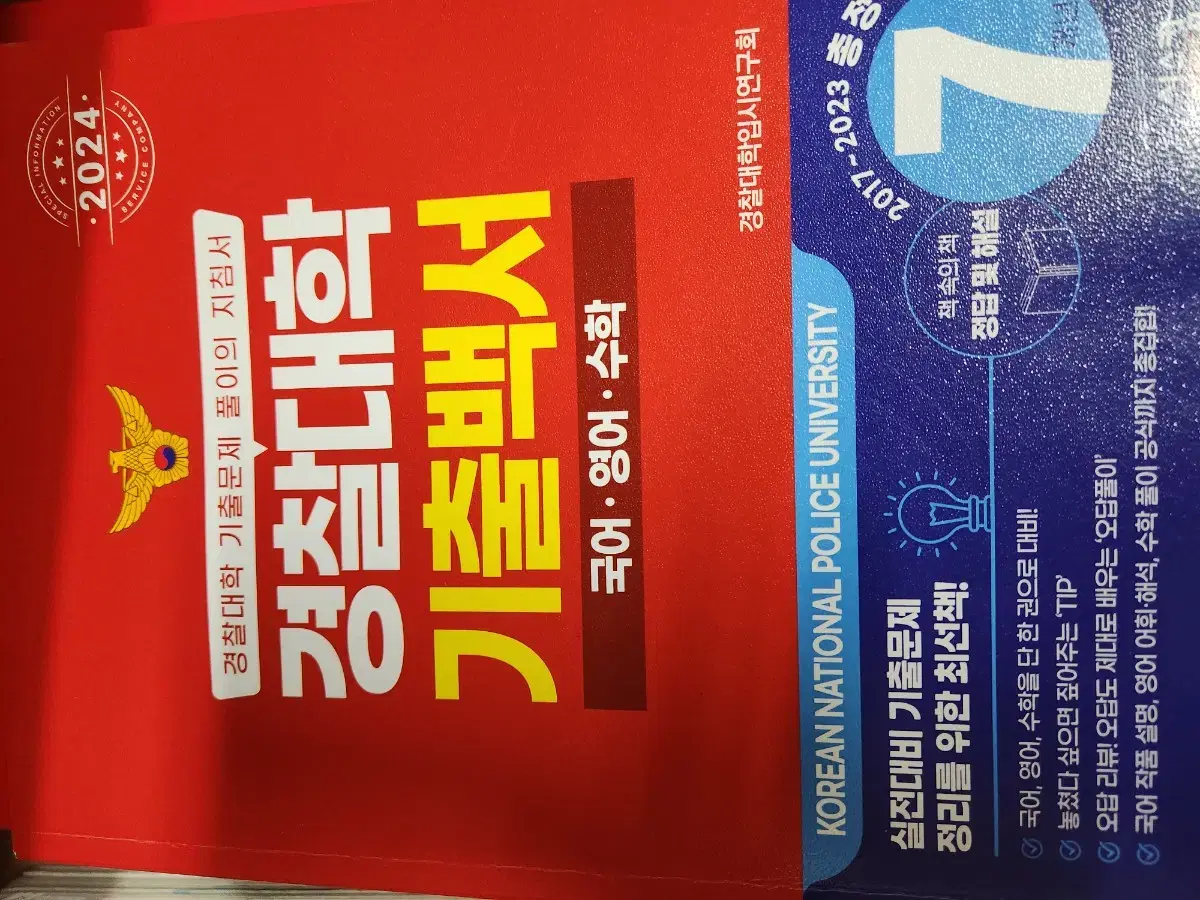 경찰대 기출, 정법 블랙라벨, 마더텅 화작 및 사문