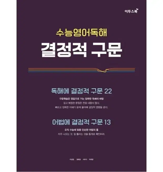 이투스 수능영어독해 결정적 구문