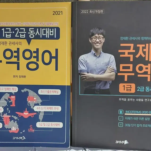 정재환 관세사의 무역영어 1급, 국제무역사 1급 자격증 문제집