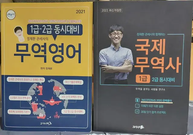 정재환 관세사의 무역영어 1급, 국제무역사 1급 자격증 문제집