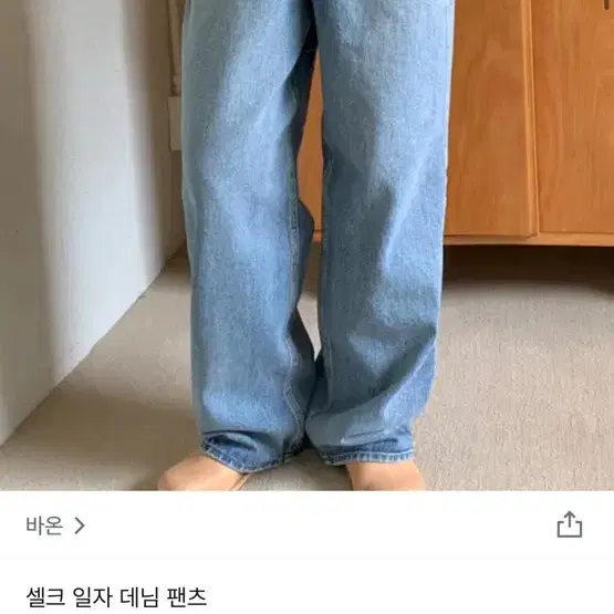 바온 셀크 일자 데님 팬츠