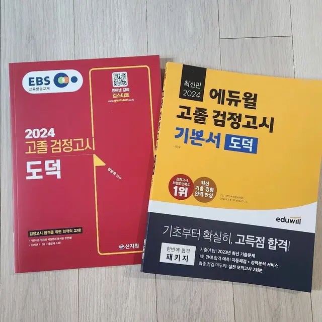 고졸 검정고시 도덕 2024 에듀윌&EBS 세트 양도합니다