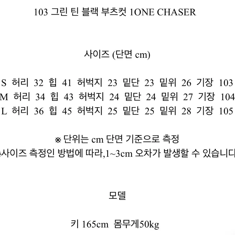 (무료배송)비팩토리얼 그린 틴 블랙 부츠컷 1ONE CHASER L사이즈