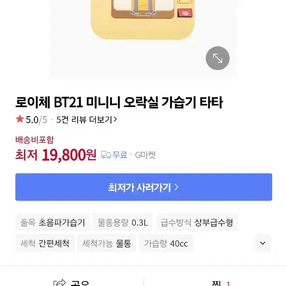 로이체 BT21 미니니 오락실 가습기