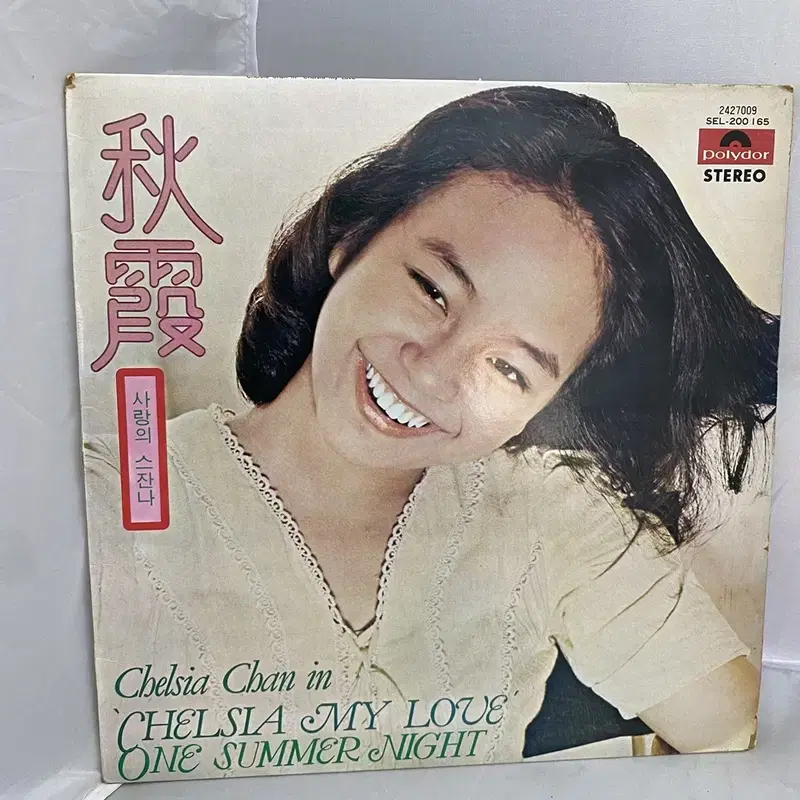 CHELSIA MY LOVE LP / AA4091