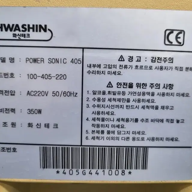 화신테크 Power Sonic 405 초음파 세척기 5.7리터.