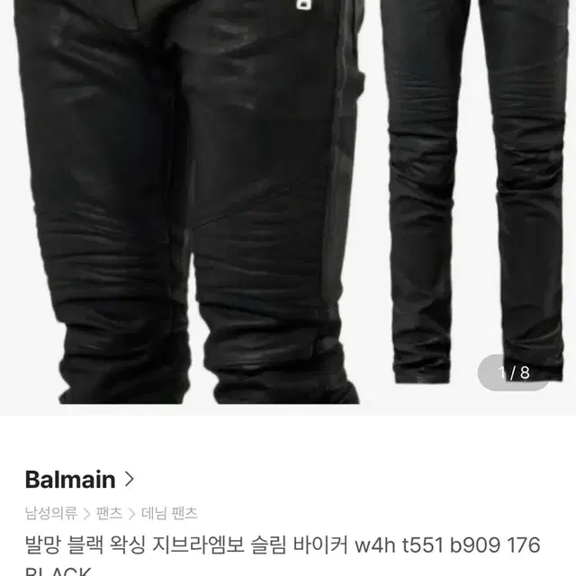 [29]정품 Balmain 발망 블랙 왁싱 슬림바이커진