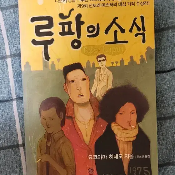 요코하마 히데오 소설 루팡의 소식