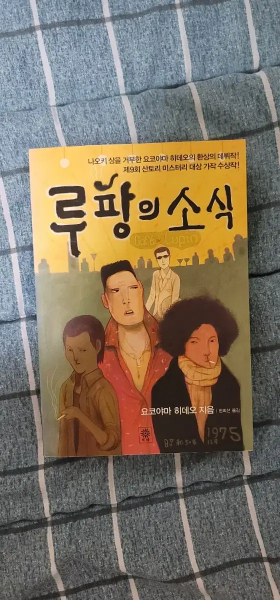 요코하마 히데오 소설 루팡의 소식