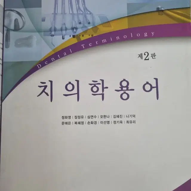 치의학용어 대한나래출판사 제2판