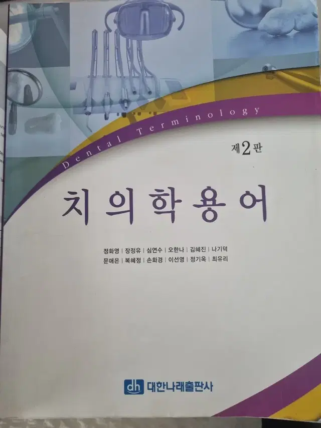 치의학용어 대한나래출판사 제2판