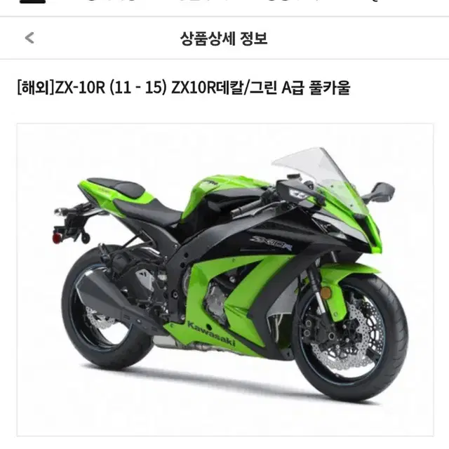 zx10R 11~15년 풀카울 새상품팔아요