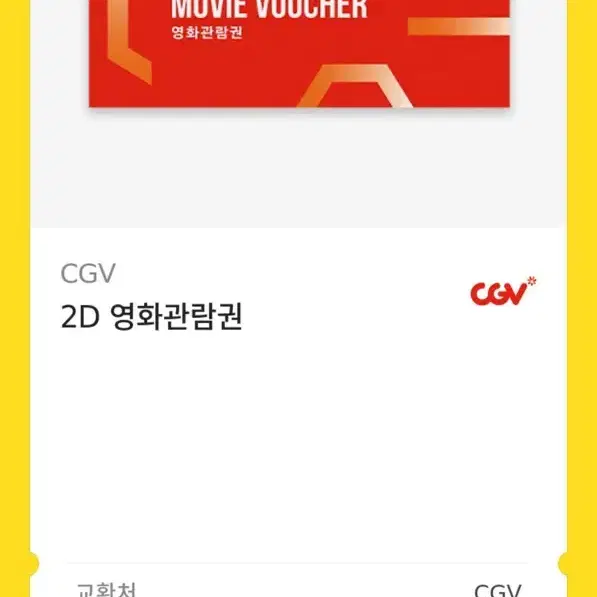 CGV 씨지비 2D 영화권 영화티켓