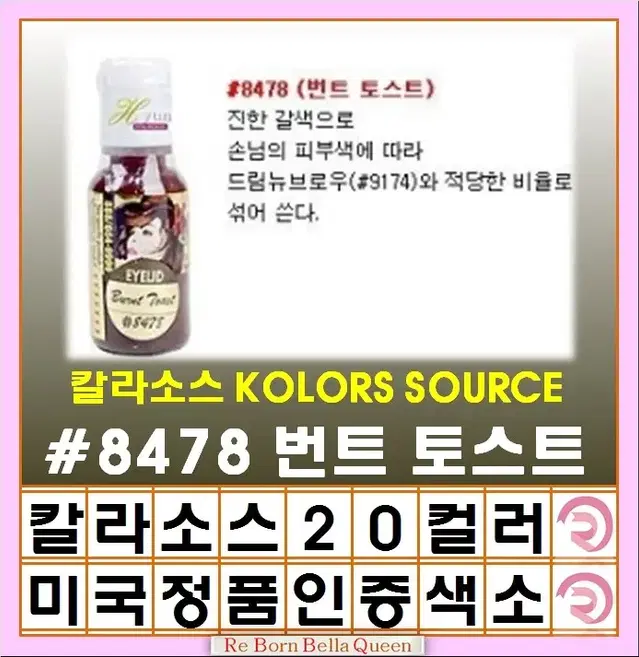 번트토스트 칼라소스 아이라인색소 눈썹색소 입술색소 칼라소스정품인증색소