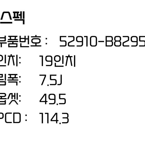 맥스크루즈 휠 현대 19인치휠 순정휠 52910-B8295