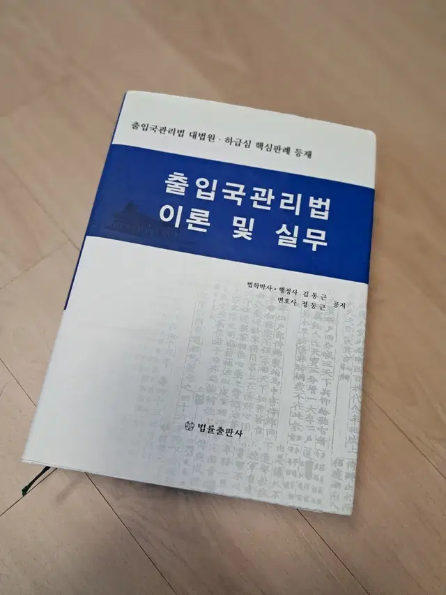 출입국관리법 이론 및 실무