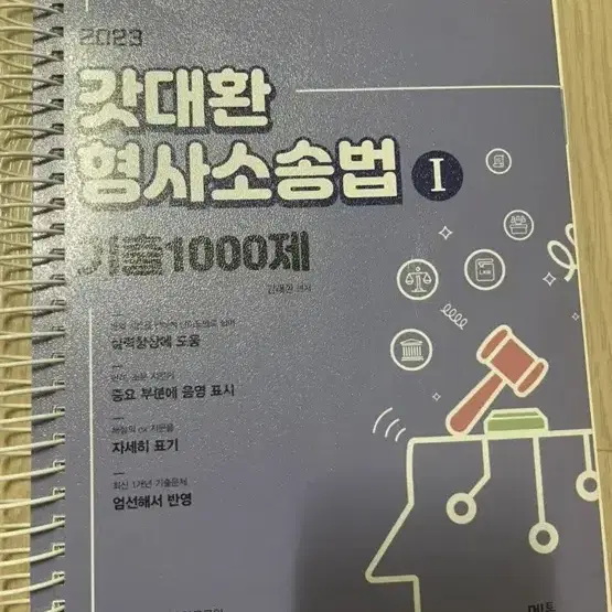 [새책]갓대환형소법기출1000제