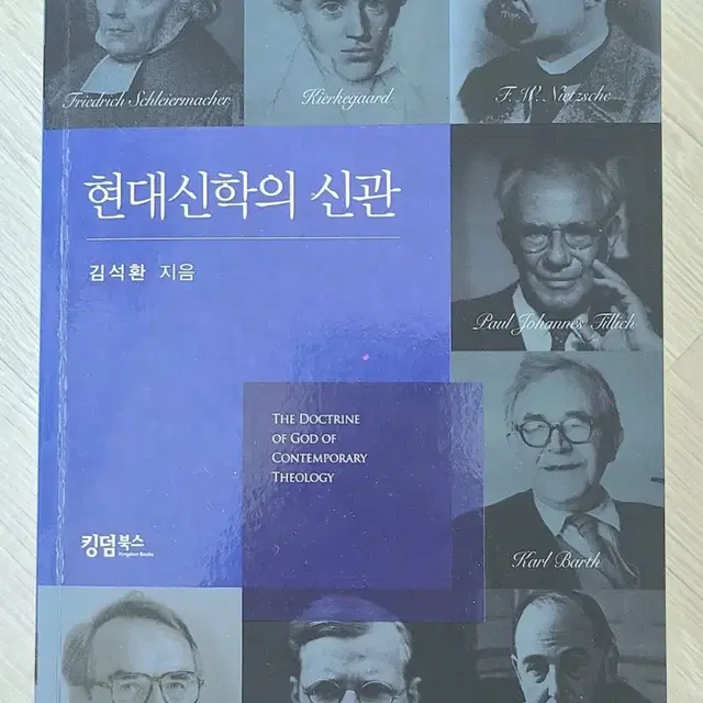 현대신학의 신관