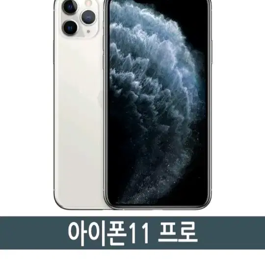 아이폰 11 프로 256gb 화이트(실버) 거의 새 상품